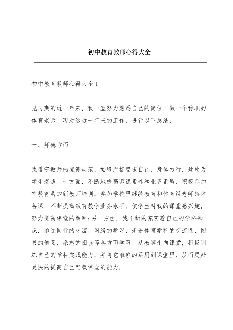 初中教育教师心得大全.docx