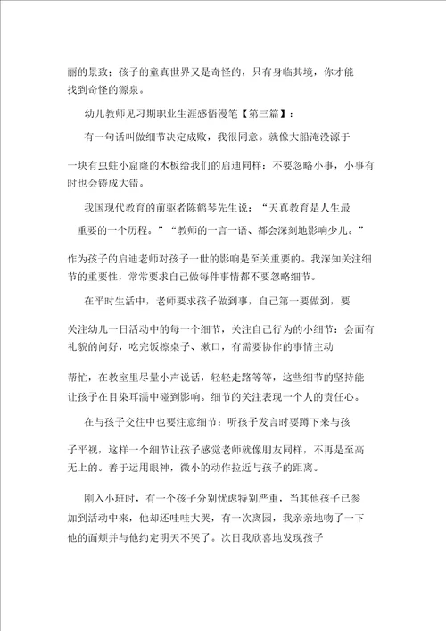 幼儿教师见习期职业生涯感悟随笔