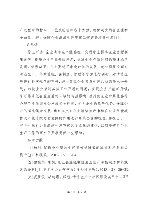 企业清洁生产节能减排和产业能级分析.docx