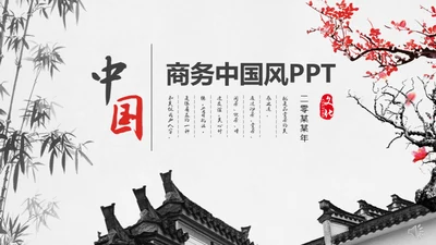 古镇风情中国风年度总结通用PPT模板