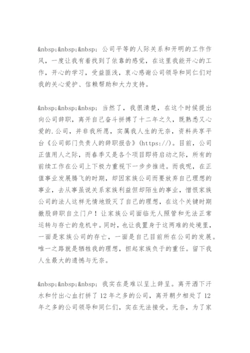 公司部门负责人的辞职报告.docx