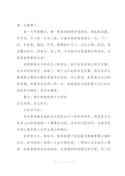 婚礼新娘致辞大方得体（集锦6篇）.docx