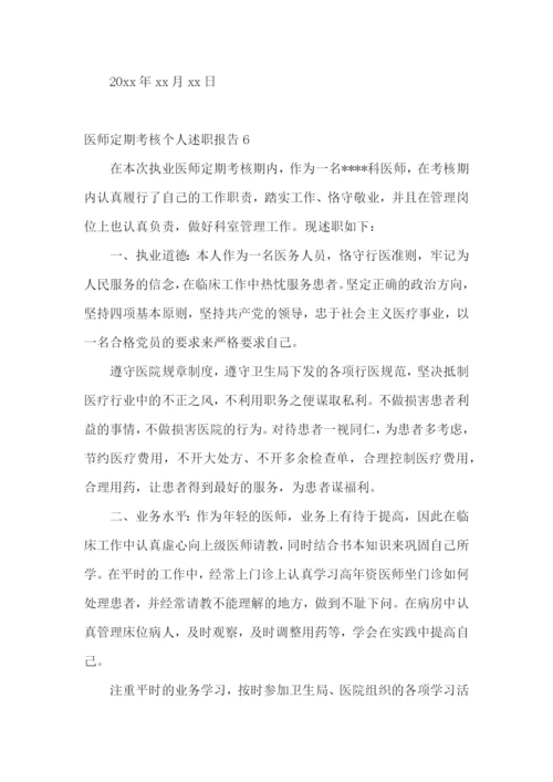 医师定期考核个人述职报告通用15篇.docx