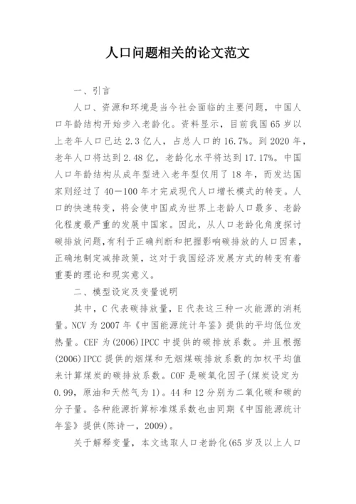 人口问题相关的论文范文.docx