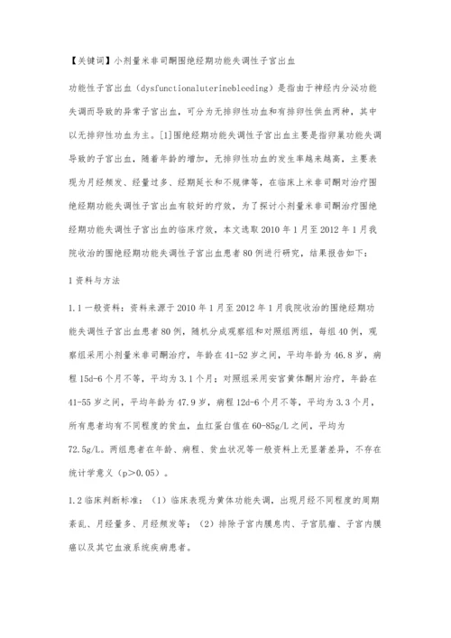 小剂量米非司酮治疗围绝经期功能失调性子宫出血临床治疗.docx