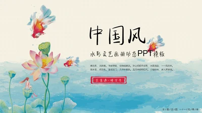 中国风水彩文艺美术荷花绘画通用PPT模板