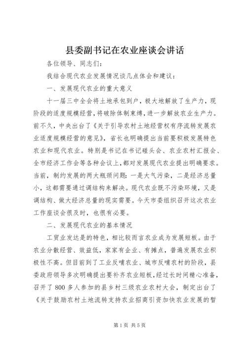 县委副书记在农业座谈会讲话 (2).docx