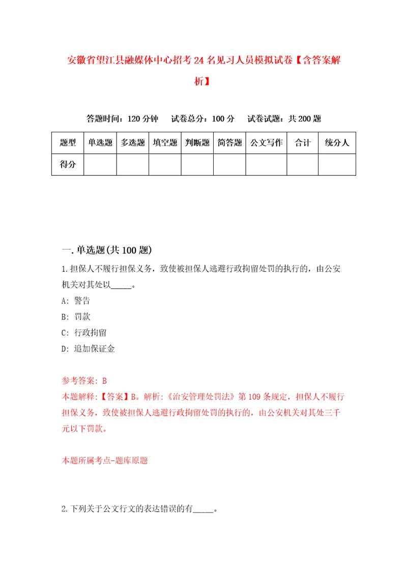 安徽省望江县融媒体中心招考24名见习人员模拟试卷含答案解析6