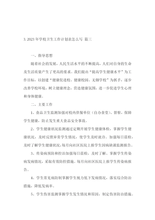 2023年学校卫生工作计划表怎么写.docx