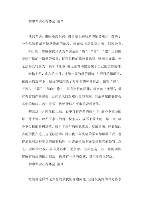 初中军训心得体会汇编八篇（一）.docx