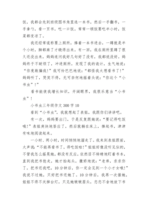 小书虫三年级作文300字10篇.docx