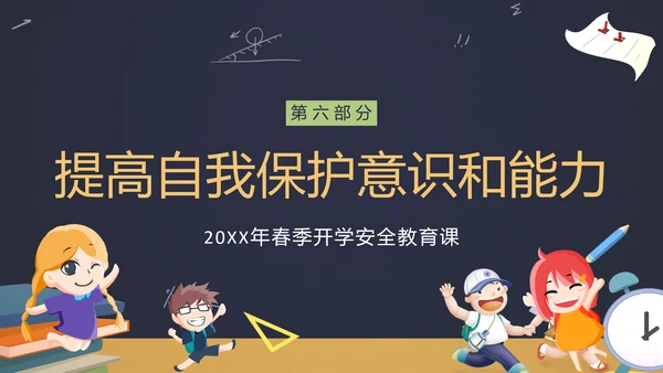中小学生新学期开学安全教育ppt模板