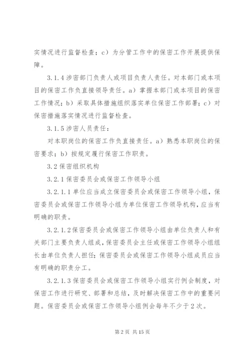 武器装备科研生产单位二级保密资格标准 (2).docx