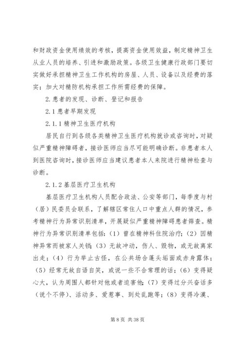 严重精神障碍登记报告与管理制度[精选] (3).docx