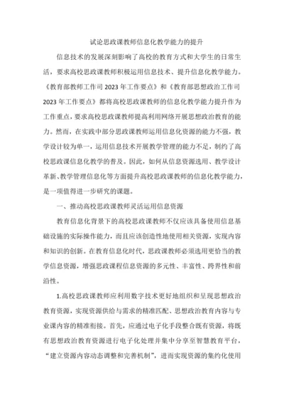 试论思政课教师信息化教学能力的提升.docx