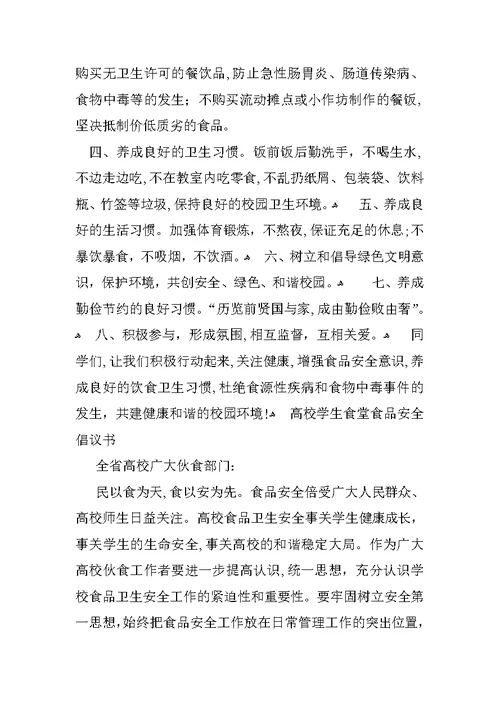 XX学校食品安全倡议书