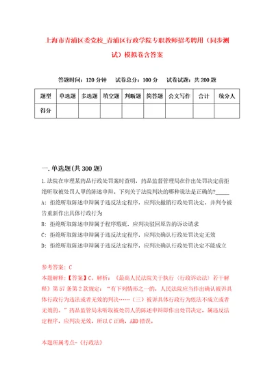 上海市青浦区委党校青浦区行政学院专职教师招考聘用同步测试模拟卷含答案4