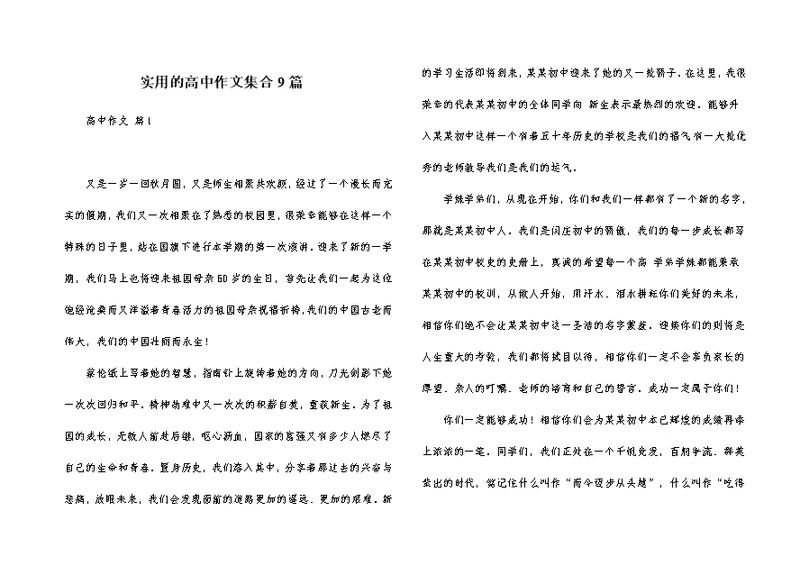 实用的高中作文集合9篇