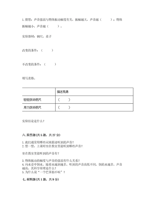 教科版科学四年级上册第一单元声音测试卷精品有答案