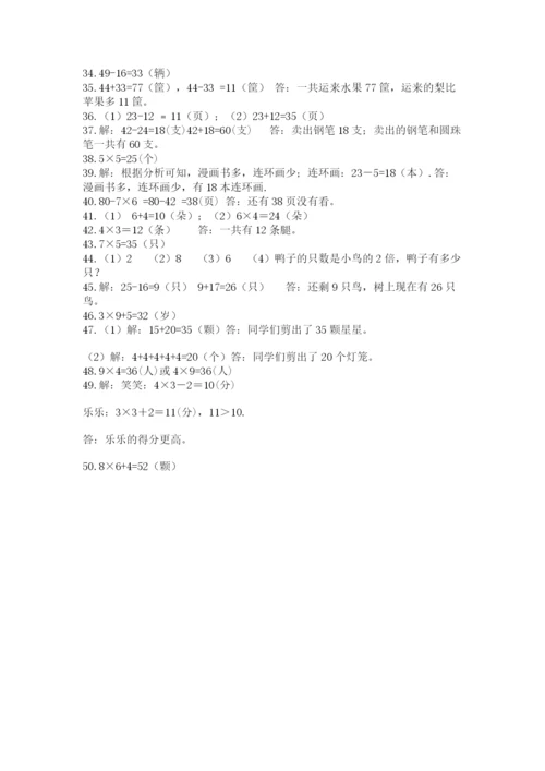 二年级数学应用题大全及参考答案（综合卷）.docx