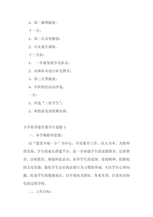 小学春季德育教学计划(5篇).docx