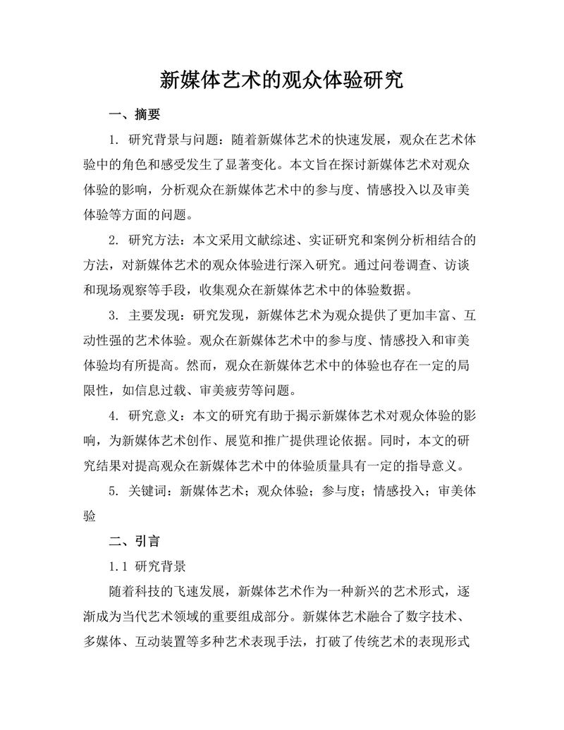 新媒体艺术的观众体验研究
