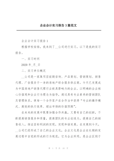 企业会计实习报告3篇范文.docx