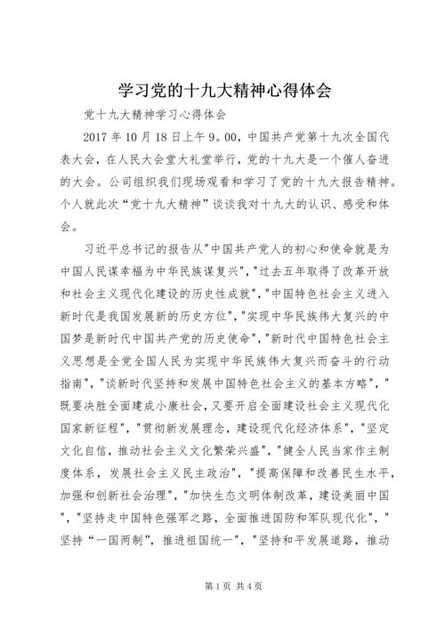 学习党的十九大精神心得体会_2.docx