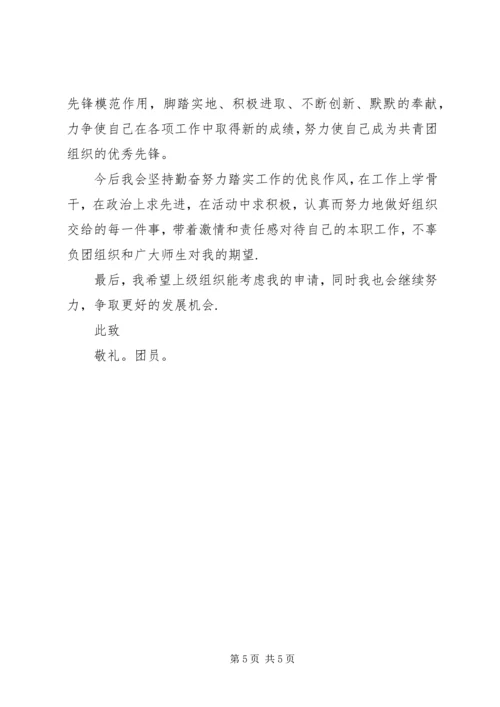 优秀共青团员申请材料 (9).docx