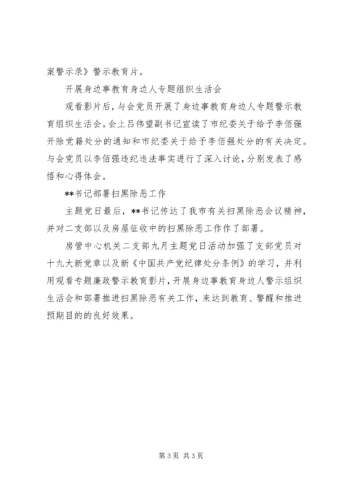 二支部开展九月主题党日教育学习活动总结.docx