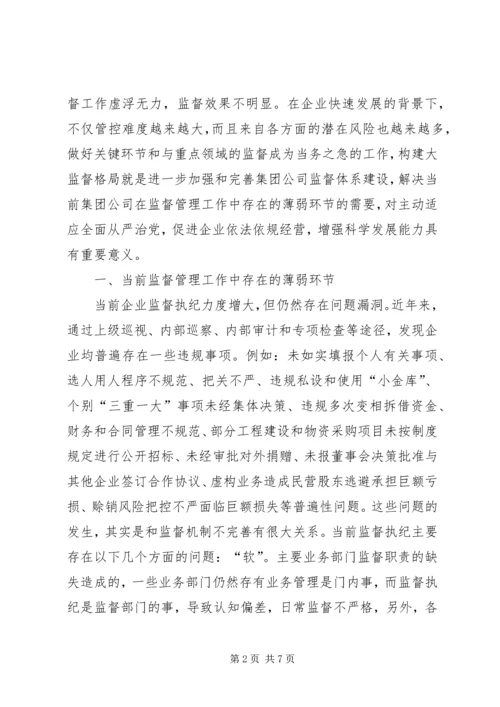 国有企业大监督体系建设思考.docx