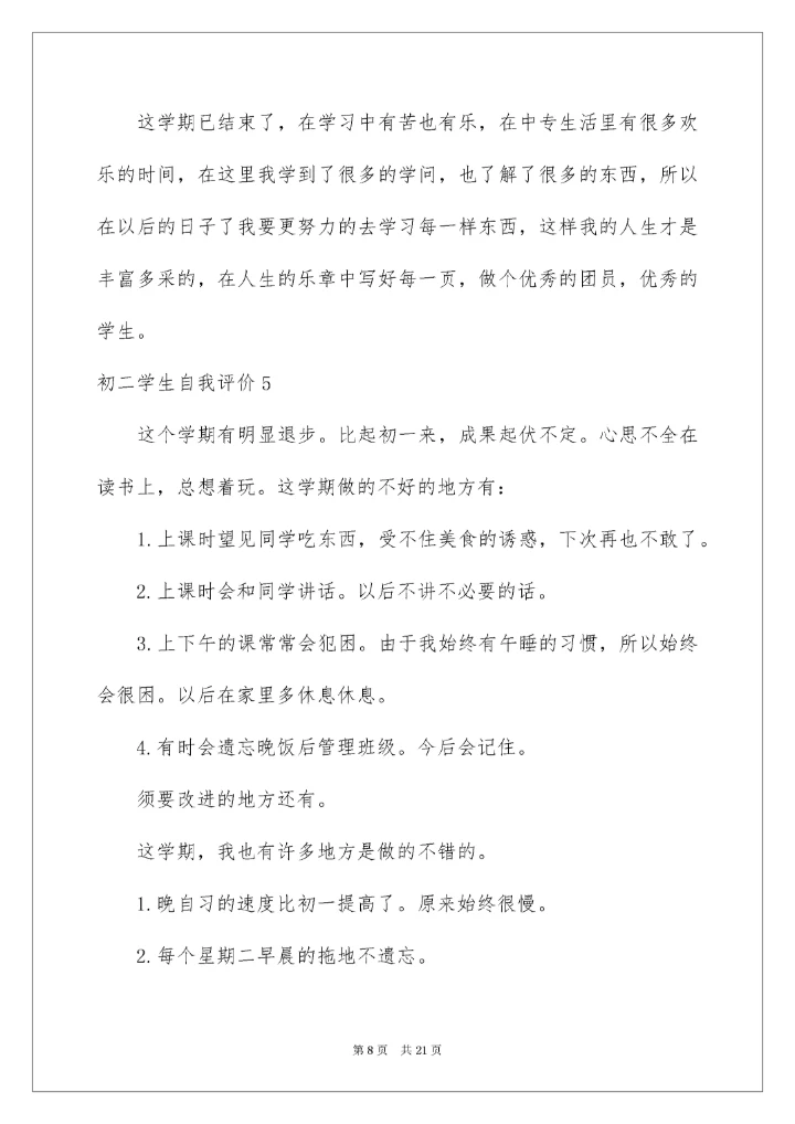 初二学生自我评价_7.docx