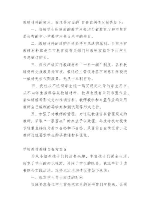 学校教材教辅自查方案.docx