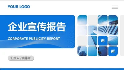 蓝色商务风职场企业宣传报告PPT模板