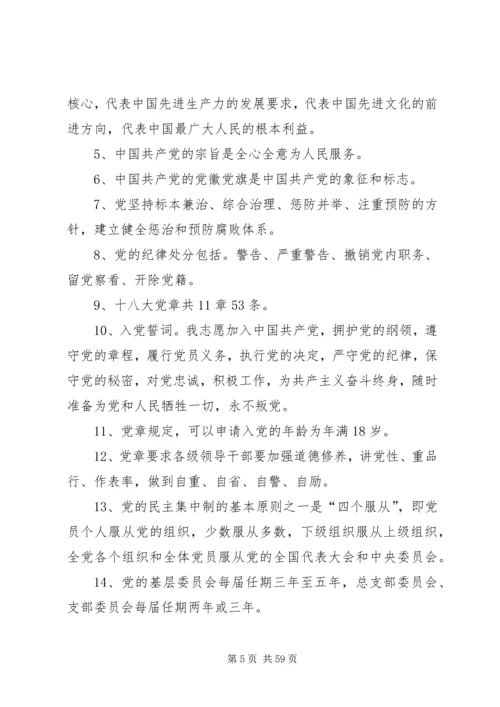 《党的知识100题》.docx