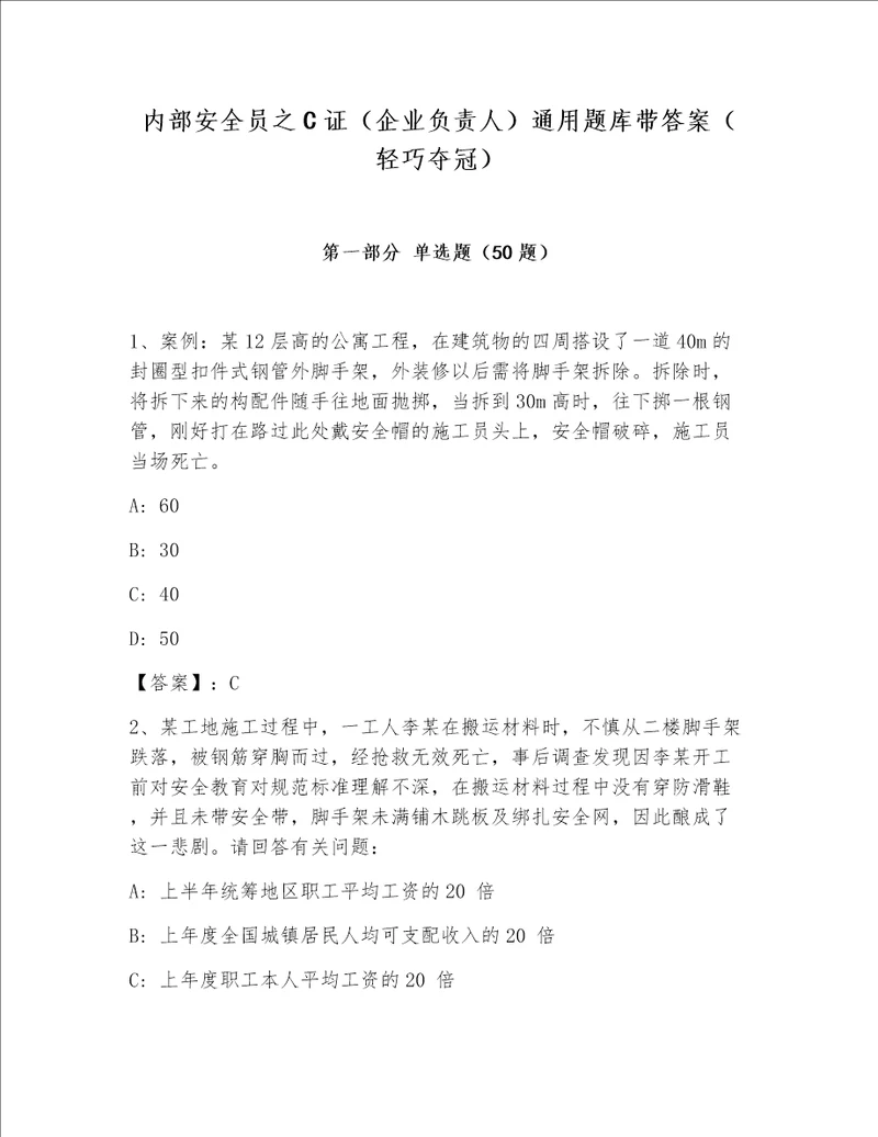 内部安全员之C证（企业负责人）通用题库带答案（轻巧夺冠）