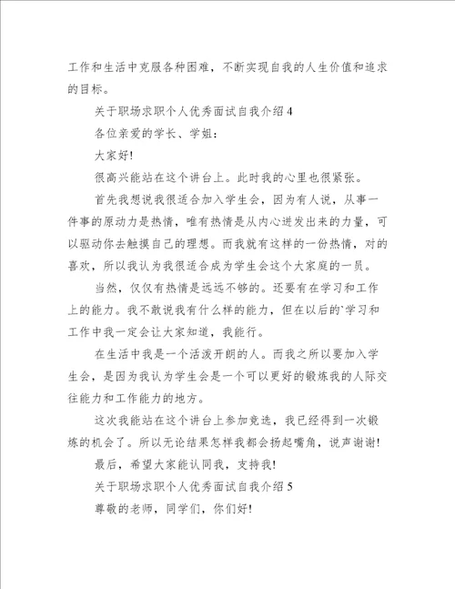 职场求职个人优秀面试自我介绍范文