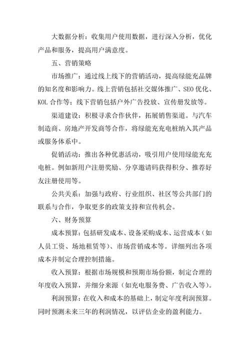新能源汽车充电服务平台商业计划书