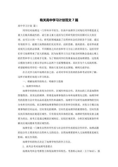 有关高中学习计划范文7篇.docx