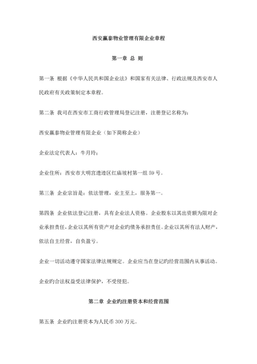 企业章程标准版.docx