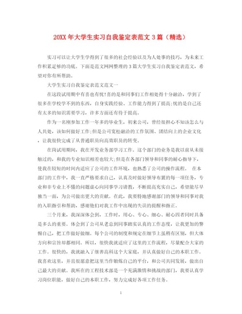 精编之大学生实习自我鉴定表范文3篇（精选）.docx