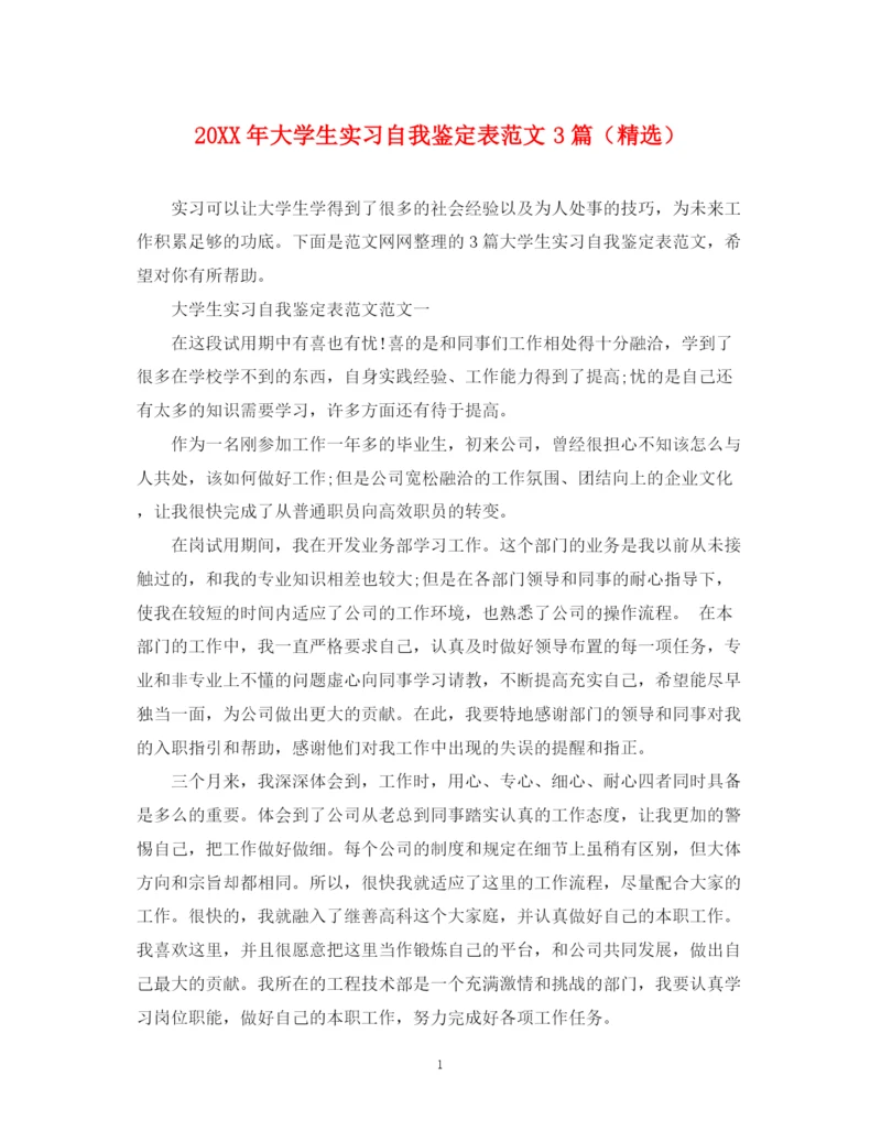 精编之大学生实习自我鉴定表范文3篇（精选）.docx