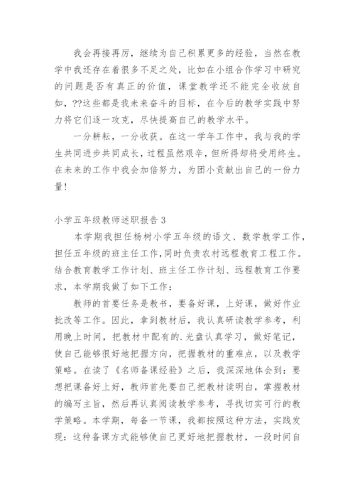 小学五年级教师述职报告.docx