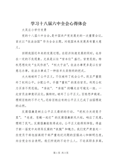 学习十八届六中全会心得体会 (10).docx