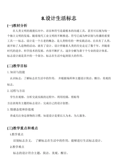 8.设计生活标志  教案