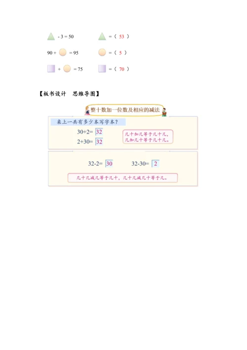 《整十数加一位数及相应的减法》（教案）人教版一年级数学下册