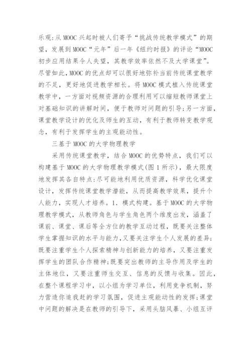 基于MOOC的物理教学模式研究论文.docx