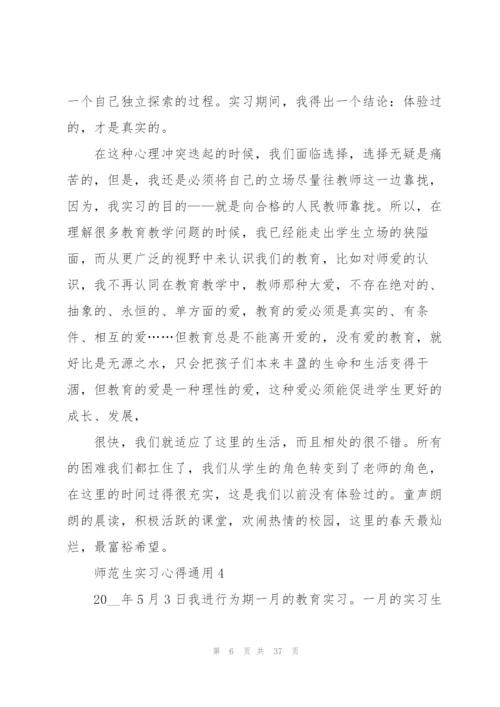 师范生实习心得通用10篇.docx