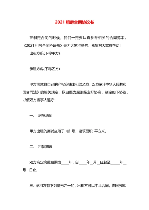 2021租房合同协议书.docx