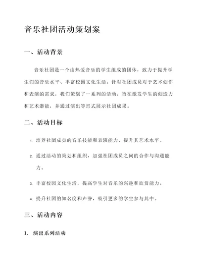 关于音乐社团的活动策划案